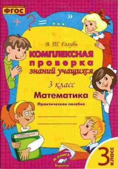Книга Комплексная проверка знаний учащихся 3кл. Математика Голубь В., б-2379, Баград.рф